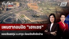 เพนตากอนปัด "เฮกเซธ" หอบเงินลงทุน บ.อาวุธ ก่อนเปิดศึกอิหร่าน | ทันโลก DAILY | 31 มี.ค. 69