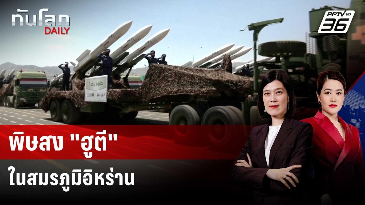 พิษสง "ฮูตี" ตัวแปรเพิ่มอำนาจต่อรองของอิหร่าน | ทันโลก DAILY | 31 มี.ค. 69