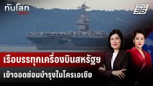 เรือบรรทุกเครื่องบินสหรัฐฯ เข้าจอดซ่อมบำรุงในโครเอเชีย | ทันโลก DAILY | 31 มี.ค. 69