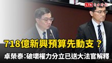718億新興預算先動支？ 卓榮泰：破壞權力分立已送大法官解釋