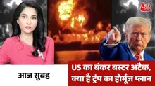 'जला देंगे तेल, अगर नहीं खोला होर्मूज', नेतन्याहू के लिए ट्रंप का अनलिमिटेड वॉर, देखें आज सुबह