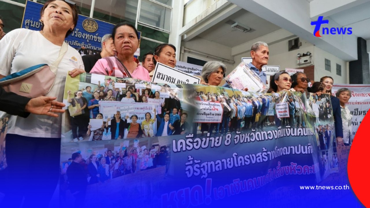 เสียหาย 3,500 ล้าน"ชาวบ้าน"บุกทำเนียบฯ จี้รับผิดชอบเงินฌาปนกิจ