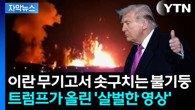 [자막뉴스] 美 벙커버스터 투하에 이란 무기고 '폭발'... 이란 야망 후퇴 / YTN