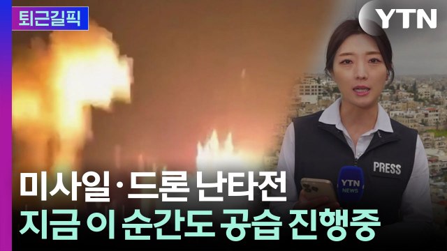 [퇴근길픽] “요격 vs 재공습” 지금 이 순간도 이어지는 하늘 전쟁 / YTN