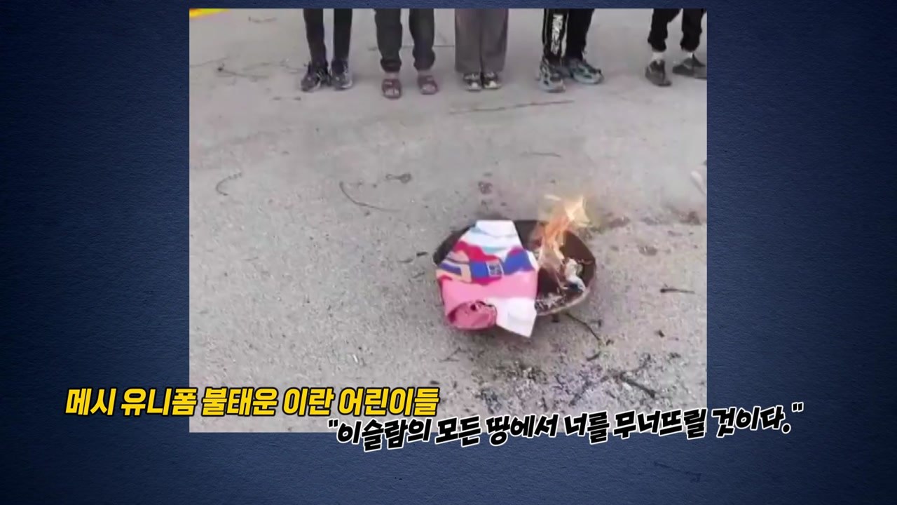 트럼프에게 박수친 죄?...메시 유니폼을 불태운 이유 [앵커리포트] / YTN