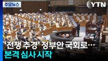 26.2조 원 추경 국회로...'대북송금 녹취' 추가 폭로전 / YTN