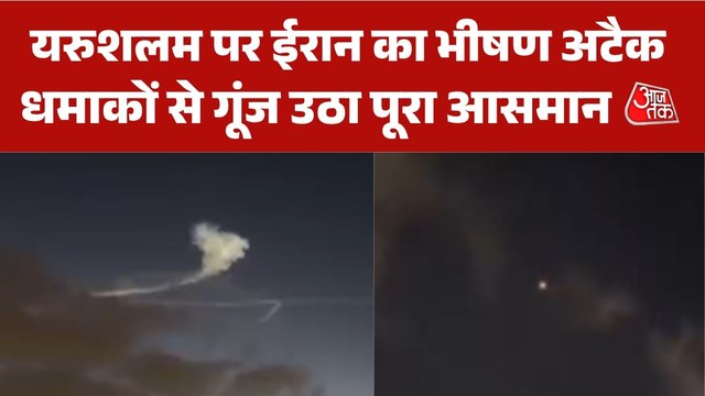 ईरान ने यरुशलम पर एक के बाद दागीं कई मिसाइलें, सुनाई दिए 10 धमाके