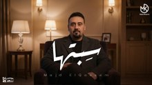 سِبتها - مجد القاسم | Sebtaha - Majd El Qassem