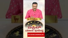 ಮೇಷ ರಾಶಿಯವರ ಅದೃಷ್ಟ ಬದಲಿಸಲಿದೆ ಏಪ್ರಿಲ್ | #arieshoroscope #Aprilhoroscope #harishkashyap #astrology