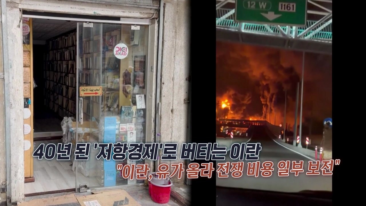 세계는 고유가 신음 중인데...끄떡없는 이란 경제? [앵커리포트] / YTN