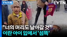 트럼프 만난 죄?...메시 유니폼 불태우는 이란 어린이들 [Y녹취록] / YTN