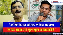 ‘কমিশনের হাতে পায়ে ধরেও লাভ হবে না, হারবেই!’ অভিষেককে ধুয়ে দিলেন রাহুল