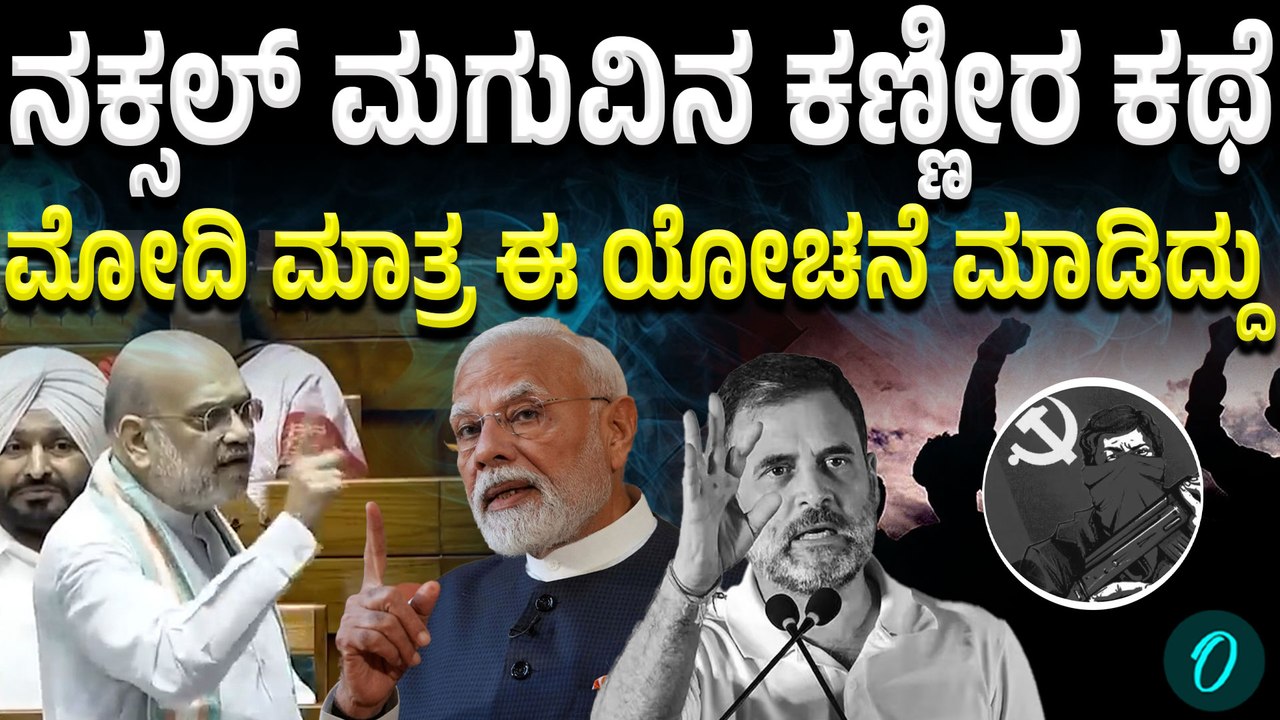 ನಕ್ಸಲರ ಬದುಕು ಹೇಗಿರುತ್ತೆ ಗೊತ್ತಾ? ಇಲ್ಲಿ‌ ಕೂತು ಚರ್ಚೆ ಮಾಡ್ದಂಗಲ್ಲ! ಅಮಿತ್ ಶಾ ಮಾತು