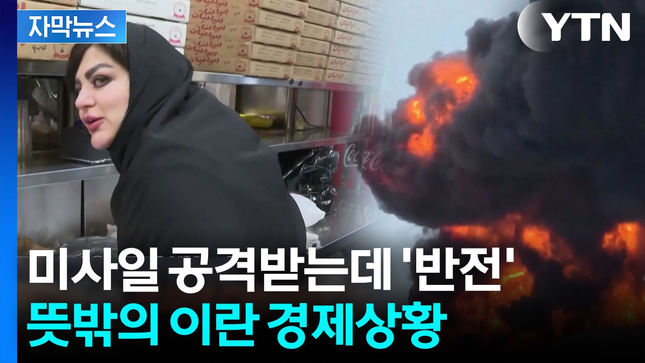 [자막뉴스] 세계가 신음하는데 '반전'...특이점 보인 이란 경제 / YTN