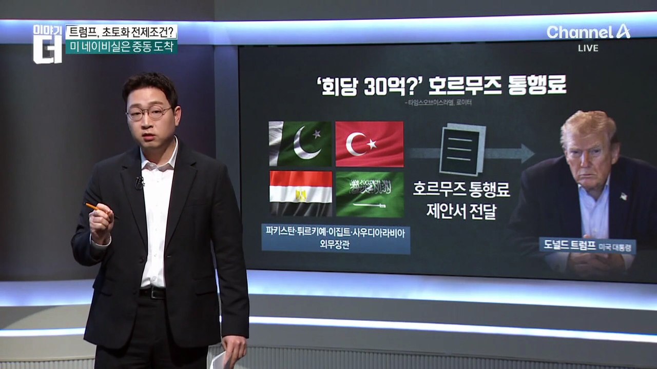 이슬람 국가들 ‘가세’…美에 ‘호르무즈 통행료’ 제안