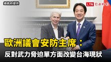 歐洲議會安防主席：反對武力脅迫單方面改變台海現狀