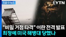 이란 혁명수비대 "미 해병대 집결지 타격" 발표 [지금이뉴스]  / YTN
