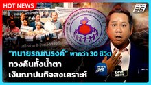 "ทนายรณณรงค์"พากว่า 30 ชีวิต ทวงคืนทั้งน้ำตา เงินฌาปนกิจสงเคราะห์ | PPTV News