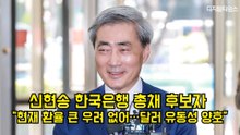 신현송 한국은행 총채 후보자 "현재 환율 큰 우려 없어…달러 유동성 양호" #한국은행 #환율