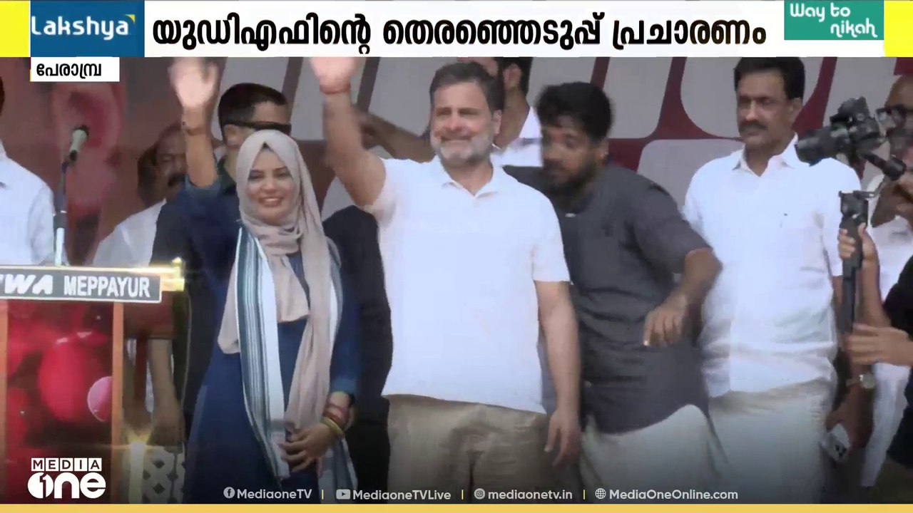 പേരാമ്പ്രയെ ഇളക്കിമറിച്ച് രാഹുൽ​ഗാന്ധി; തഹിലിയയുടെ പ്രചാരണത്തിന് വൻ ആരവം; തടിച്ചുകൂടി പ്രവർത്തകർ