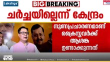 FCRA ഭേദഗതി ബില്ലിൽ സഭാനേതൃത്വവുമായി ഇനി ചച്ചയില്ലെന്ന് കേന്ദ്രം; മന്ത്രി പറയുന്നത് കള്ളമെന്ന് CBCI