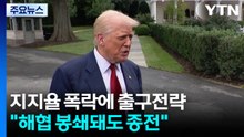 지율 폭락에 무책임한 출구전략..."해협 봉쇄돼도 종전" / YTN