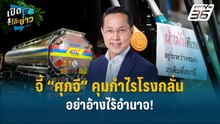 Highlight | จี้ “ศุภจี” คุมกำไรโรงกลั่น อย่าอ้างไร้อำนาจ!  | เปิดโต๊ะข่าว
