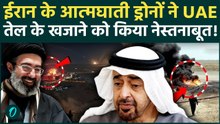 Iran Attacks UAE: आग के गोले में बदलीं UAE Oil Pipelines, बौखलाए ईरान ने किया ताबड़तोड़ मिसाइल हमला