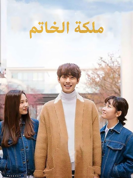 ملكة الخاتم - Episode 1