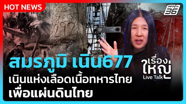 สมรภูมิ เนิน 677 เนินแห่งเลือดเนื้อทหารไทย เพื่อแผ่นดินไทย | เรื่องใหญ่ Live Talk Highlight