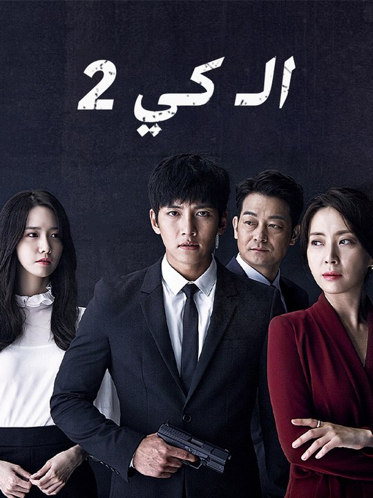 الـ كي 2 / كي إثنان / العميل كي2 - Episode 15