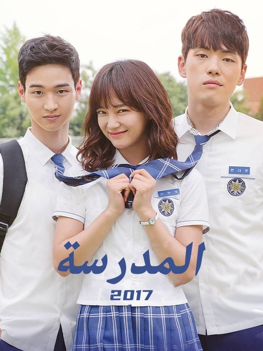 المدرسة 2017 - Episode 16