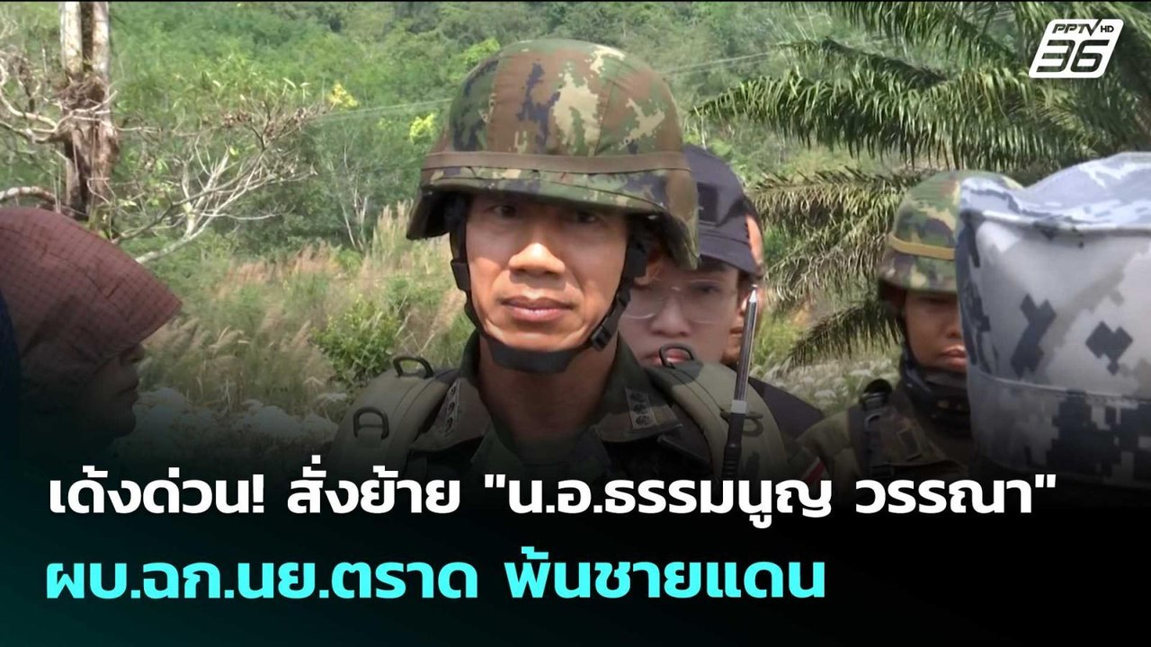 เด้งด่วน! สั่งย้าย "น.อ.ธรรมนูญ วรรณา" ผบ.ฉก.นย...