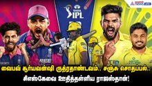 CSK vs RR | வைபவ் சூர்யவன்ஷி ருத்ரதாண்டவம்.. சஞ்சு சொதப்பல்.. சிஎஸ்கேவை ஊதித்தள்ளிய ராஜஸ்தான்!