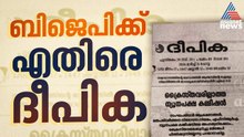 'FCRA ഭേദഗതി ബിൽ ന്യൂനപക്ഷ വേട്ട'; ബിജെപിക്കെതിരെ ദീപികയുടെ മുഖപ്രസംഗം | Deepika
