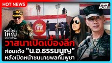 วาสนาเปิดเบื้องลึก ก่อนเด้ง "น.อ.ธรรมนูญ" หลังชนนายพลกัมพูชา | เรื่องใหญ่ Live Talk Highlight