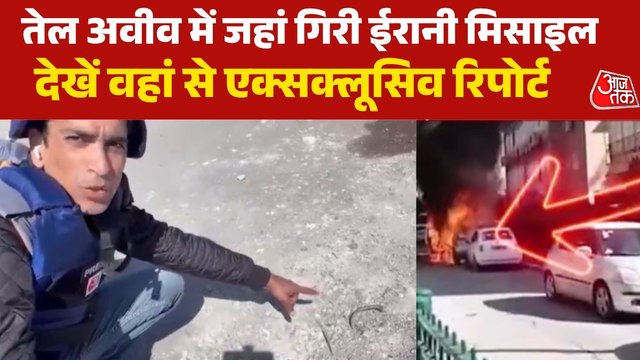 ईरानी मिसाइल से तेल अवीव में कितनी तबाही, देखें ग्राउंड जीरो से रिपोर्ट