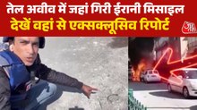 ईरानी मिसाइल से तेल अवीव में कितनी तबाही, देखें ग्राउंड जीरो से रिपोर्ट