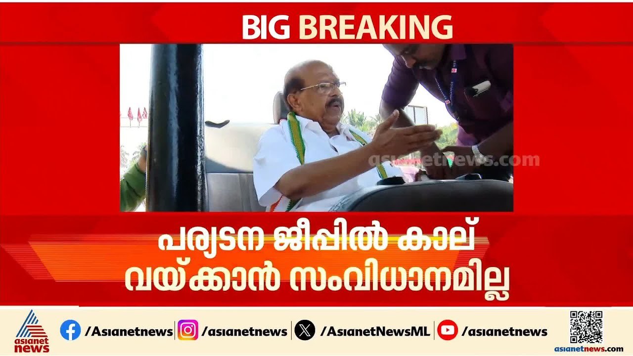 'പര്യടന ജീപ്പിൽ കാല് വയ്ക്കാൻ സംവിധാനമില്ല'; ക്...