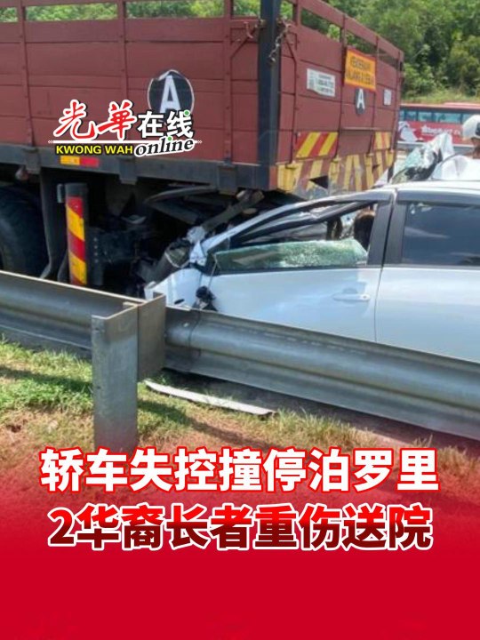 轿车失控撞停泊罗里 2华裔长者重伤送院