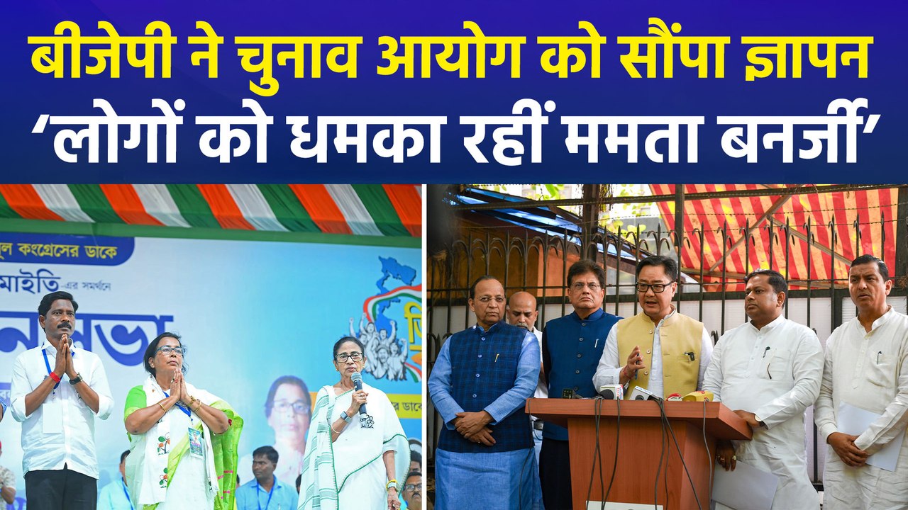 बीजेपी नेताओं ने चुनाव आयोग से की सीएम ममता बनर्जी की शिकायत, कहा ‘टीएमसी बीजेपी समर्थकों को धमका रही’