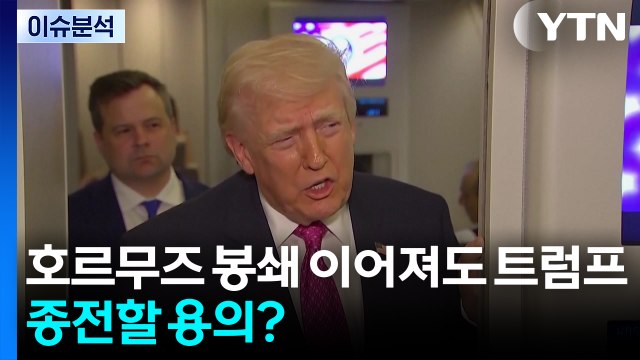 [이슈플러스] 호르무즈 봉쇄 이어져도 트럼프, 종전할 용의? / YTN