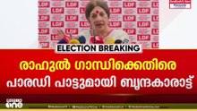 'പോറ്റിയെ സോണിയയെ കാണിച്ചത് ആരപ്പാ...'; രാഹുൽ ഗാന്ധിക്കെതിരെ പാരഡി പാട്ടുമായി ബൃന്ദ കാരാട്ട്‌
