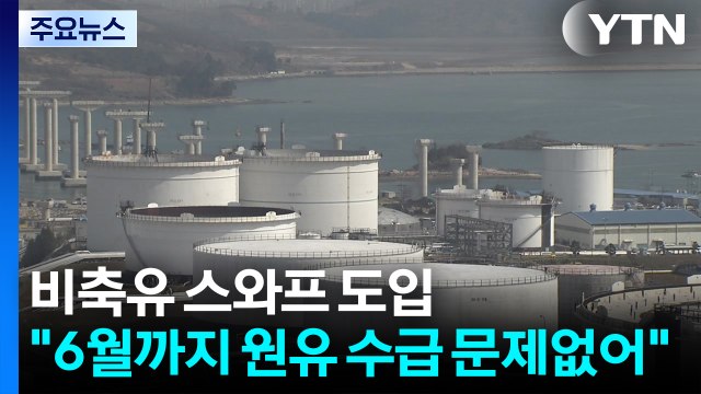 '비축유 스와프' 도입... 6월까지 원유 수급 문제없어 / YTN