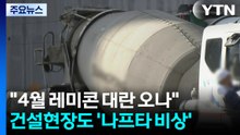 "4월 레미콘 대란 오나"...건설 현장도 '나프타 비상' / YTN