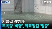 기름길 막히자...목욕탕 '비명', 의료장갑 '껑충' / YTN