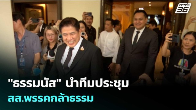 ธรรมนัส นำทีมประชุม สส.พรรคกล้าธรรม | เข้มข่าวเย็น | 31 มี.ค. 69