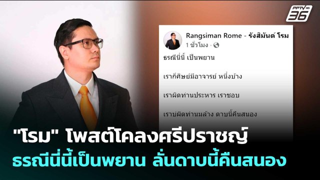 โรม โพสต์โคลงศรีปราชญ์ ธรณีนี่นี้เป็นพยาน ลั่นดาบนี้คืนสนอง | เข้มข่าวเย็น | 31 มี.ค. 69