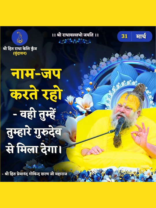 श्री हरिवंश।नाम महिमा। वृन्दावन #vrindavan#bhakti