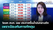 โฆษก ศบก. เผย ประกาศขึ้นน้ำมันกลางดึก เพราะป้องกันการกักตุน | เข้มข่าวเย็น | 31 มี.ค. 69